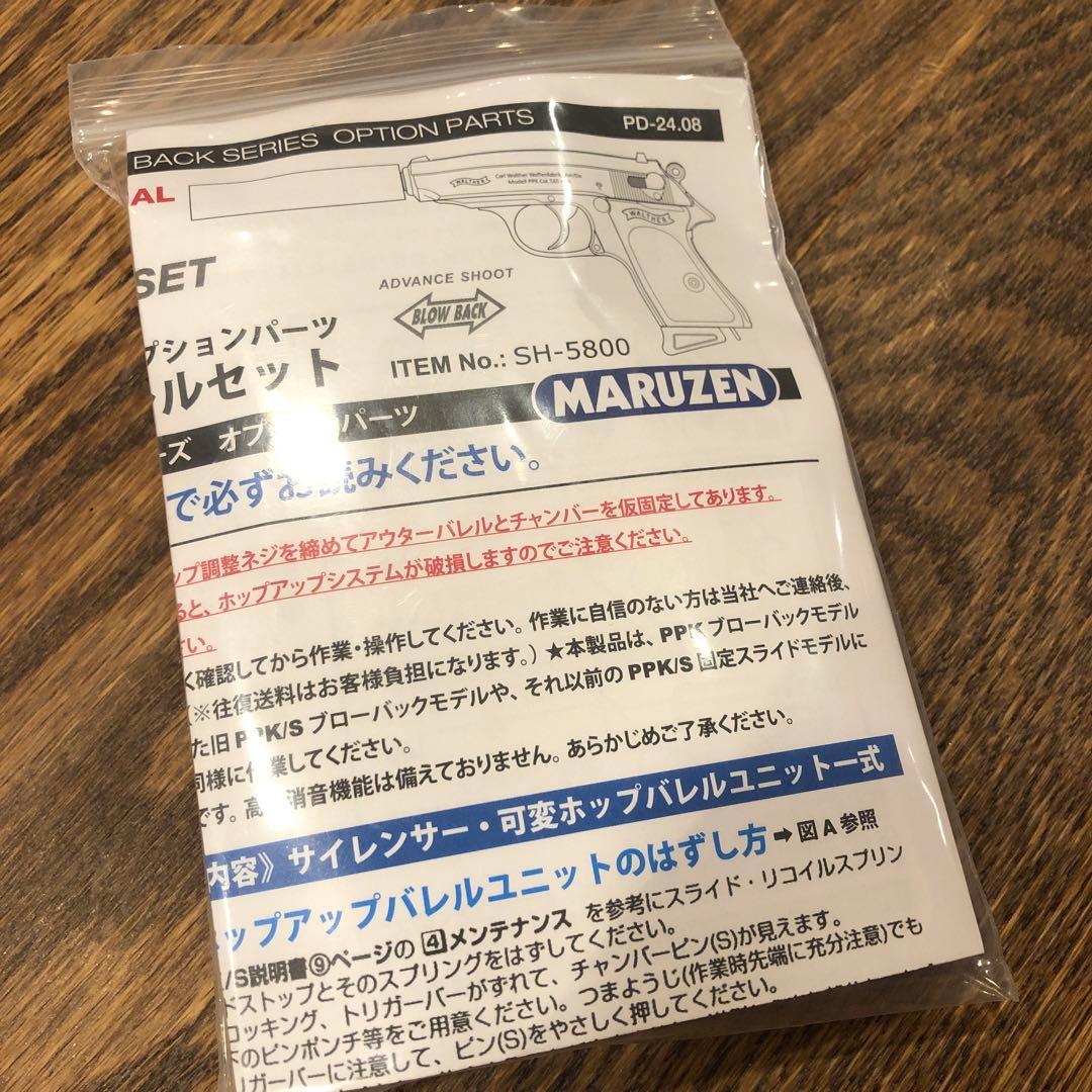 マルゼン ワルサーPPK、PPK/S サイレンサー/可変ホップバレルセット 新品