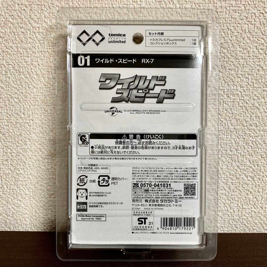 トミカ プレミアム アンリミテッド マツダ RX-7 FD3S ワイルドスピード