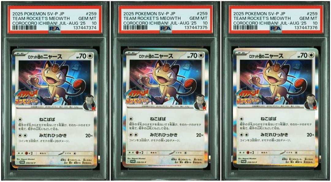 【5連番】【PSA10】ロケット団のニャース コロコロイチバン！ プロモ