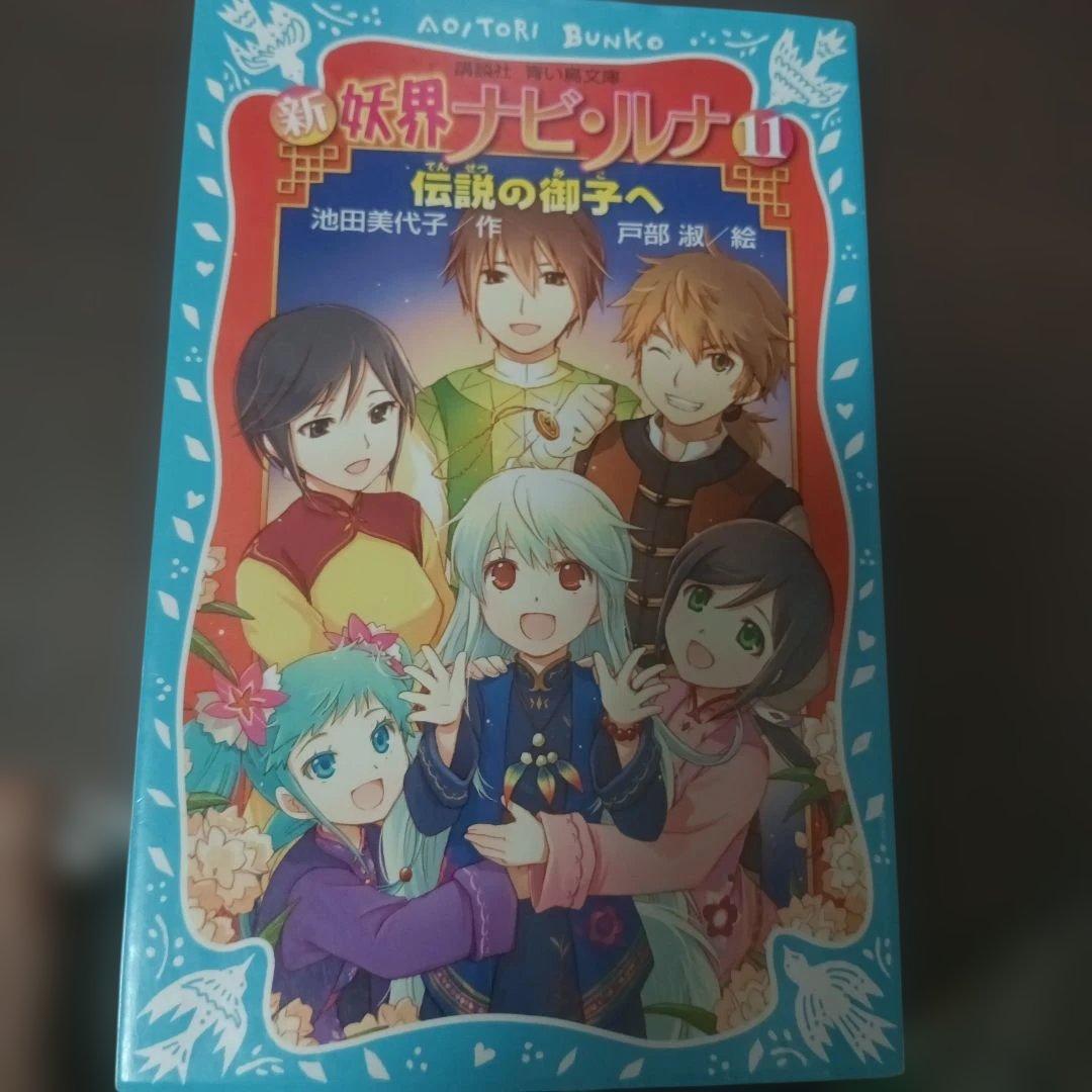 サイン入り 新 妖界ナピルナ 11 伝説の御子へ 初版