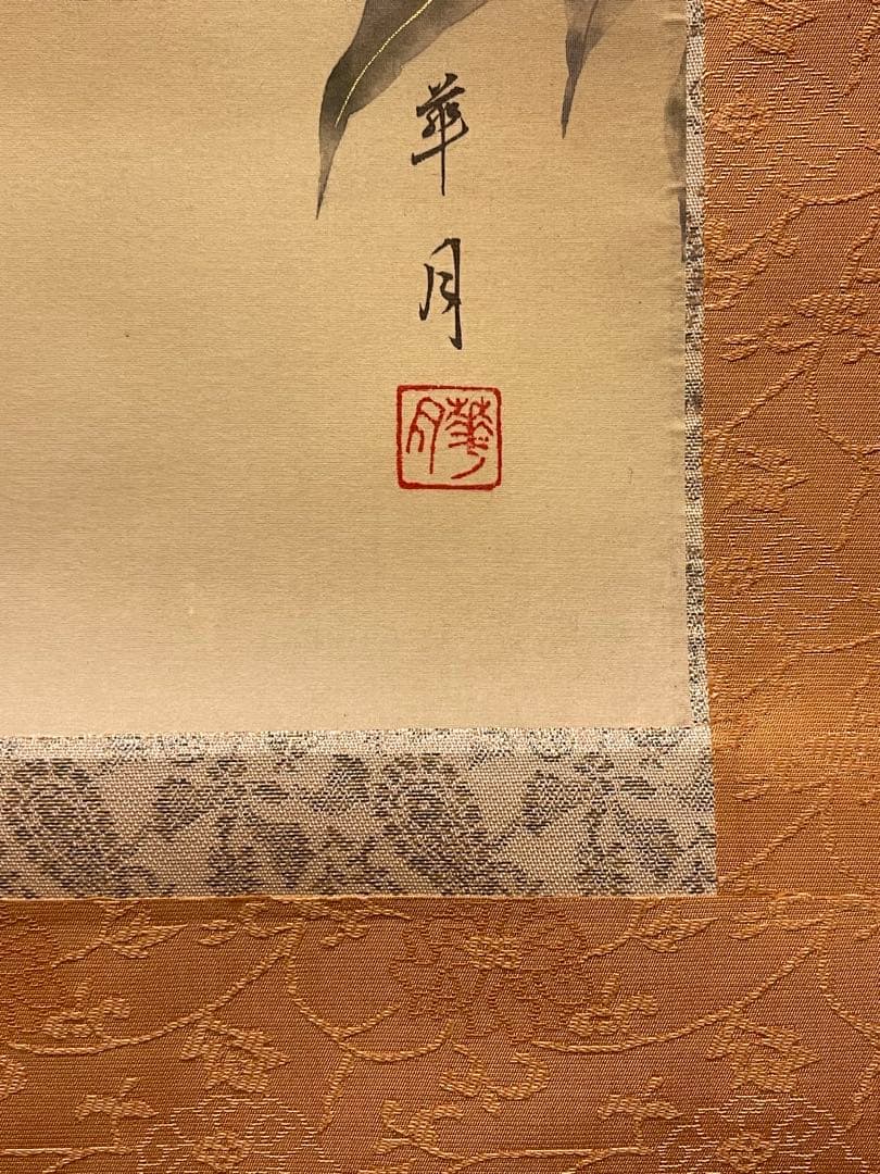 華月「柚小禽」絹本 掛け軸 掛軸 絵画 茶掛 花鳥図 日本画