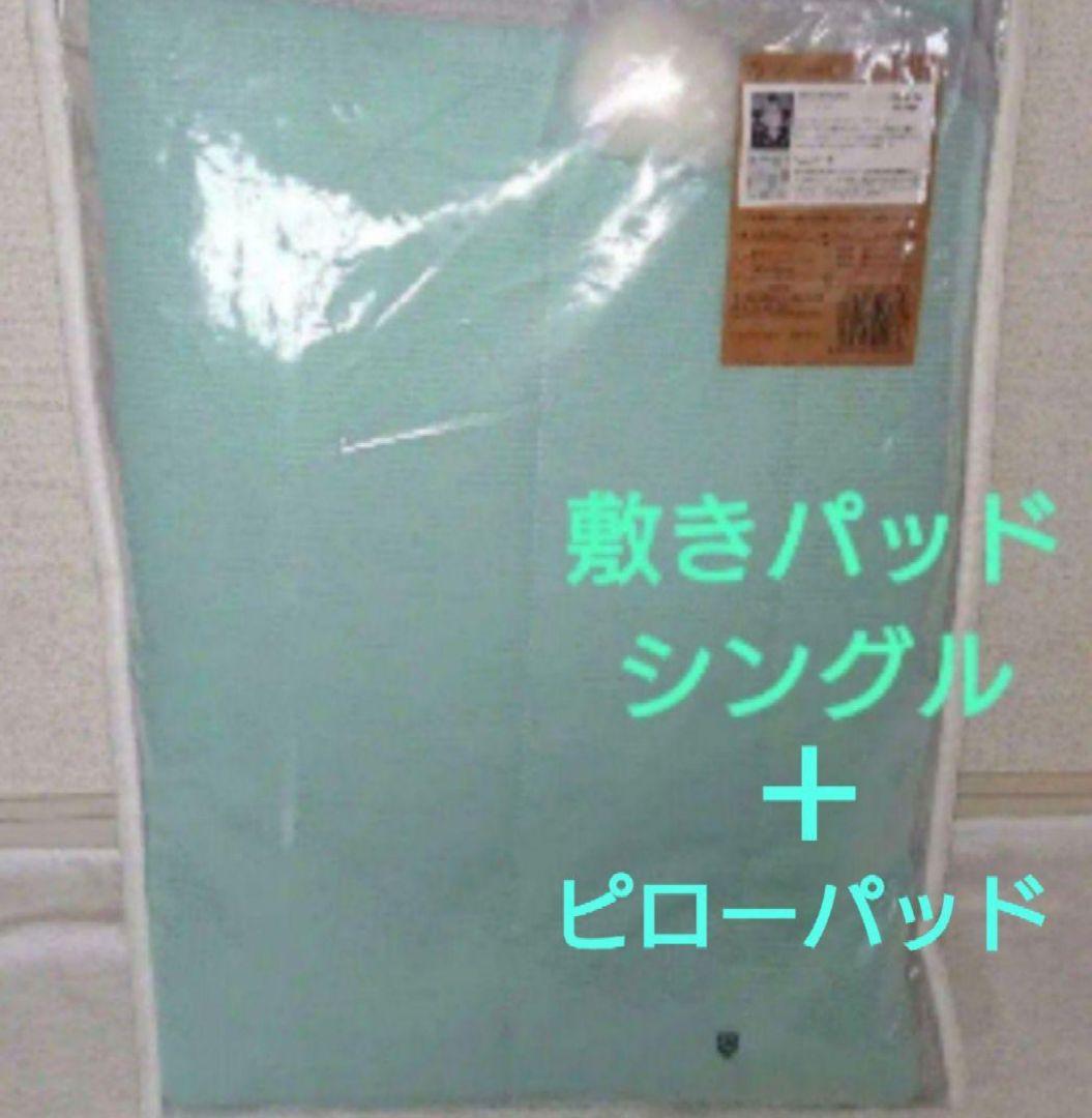 西川 敷きパッド シングル ピローパッド セット 新品