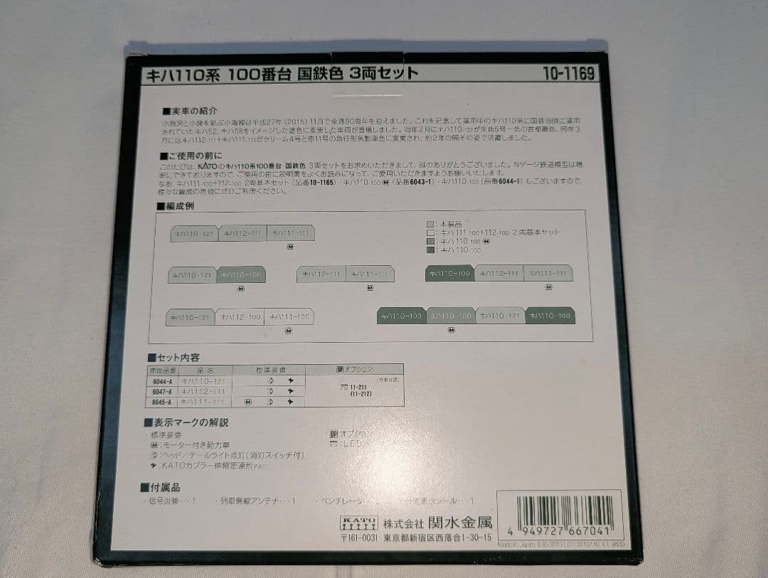KATO　 特別企画品 キハ110系 100番台 国鉄色　【10-1169】