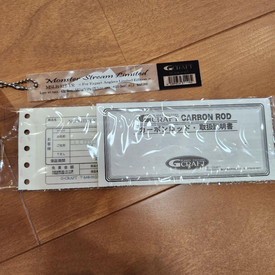 菓*屋様 ベイト　Gクラフト　モンスターストリーム　リミテッド