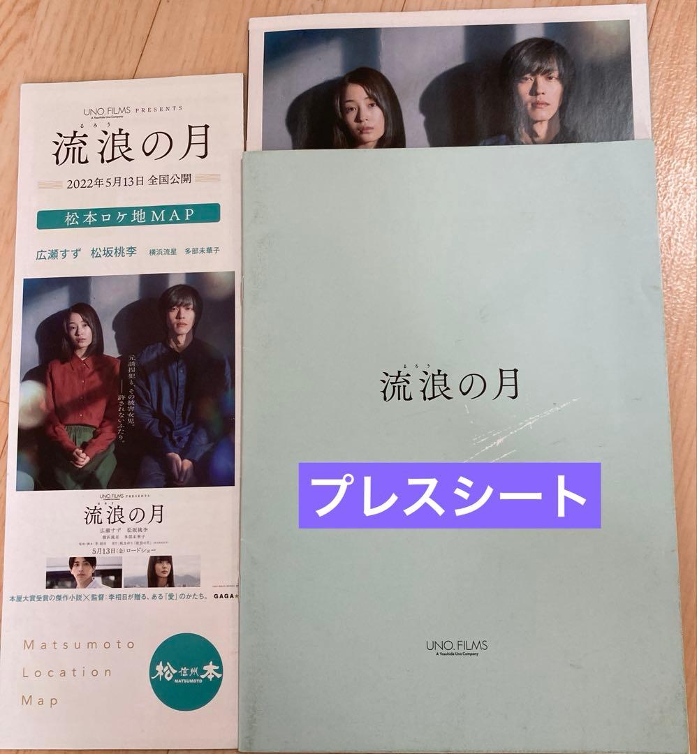 流浪の月 セット　横浜流星