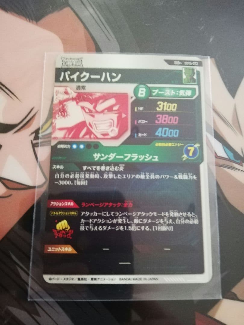 ドラゴンボールスーパーダイバーズ SDV6 パイクーハン パラレル