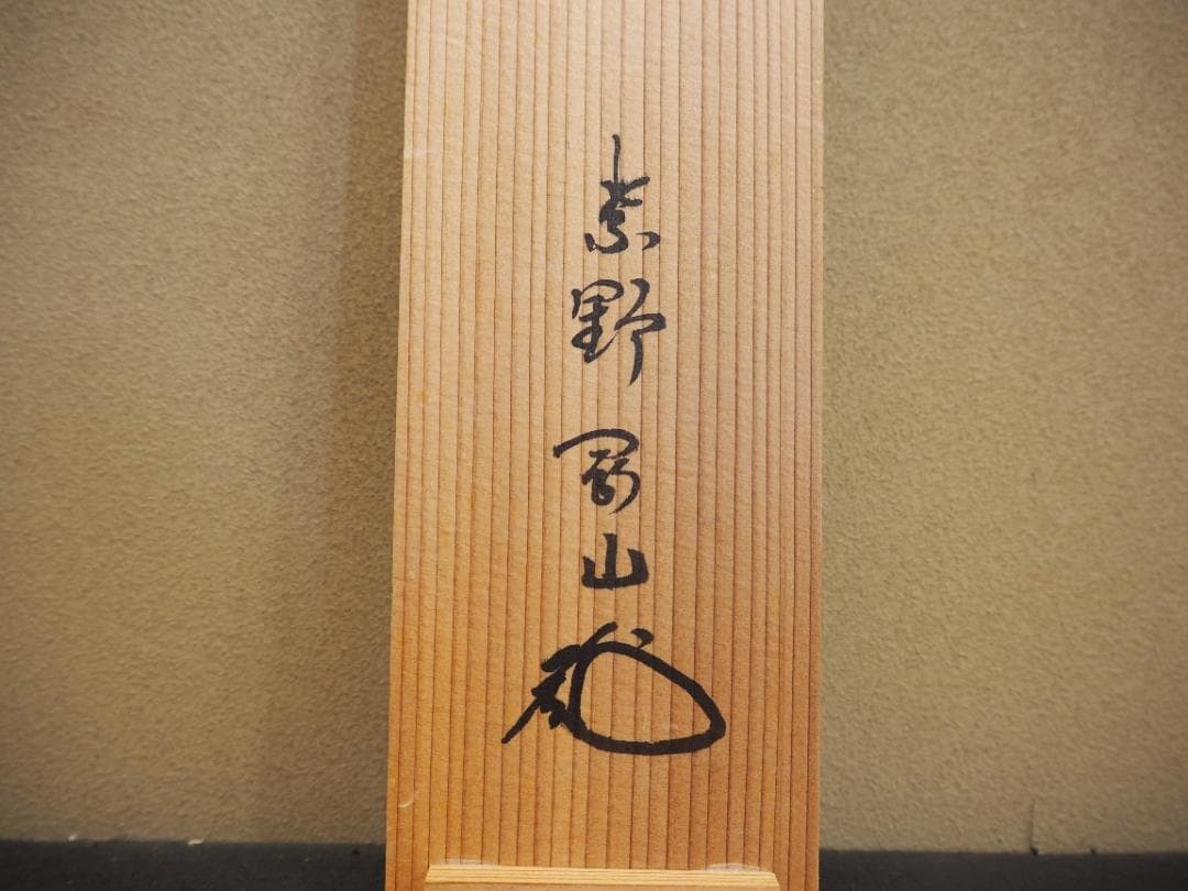 臨済宗大徳寺派高桐院住職 松長剛山自筆一行書『花紅柳翠』掛軸（共箱）