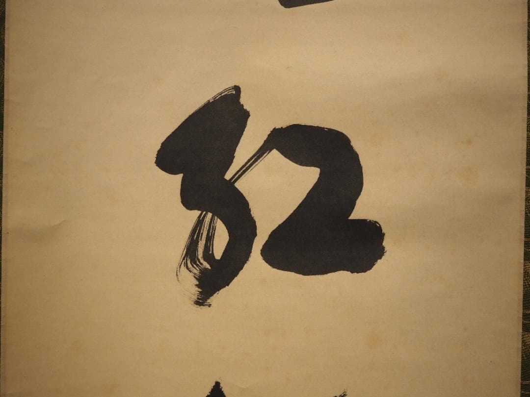 臨済宗大徳寺派高桐院住職 松長剛山自筆一行書『花紅柳翠』掛軸（共箱）