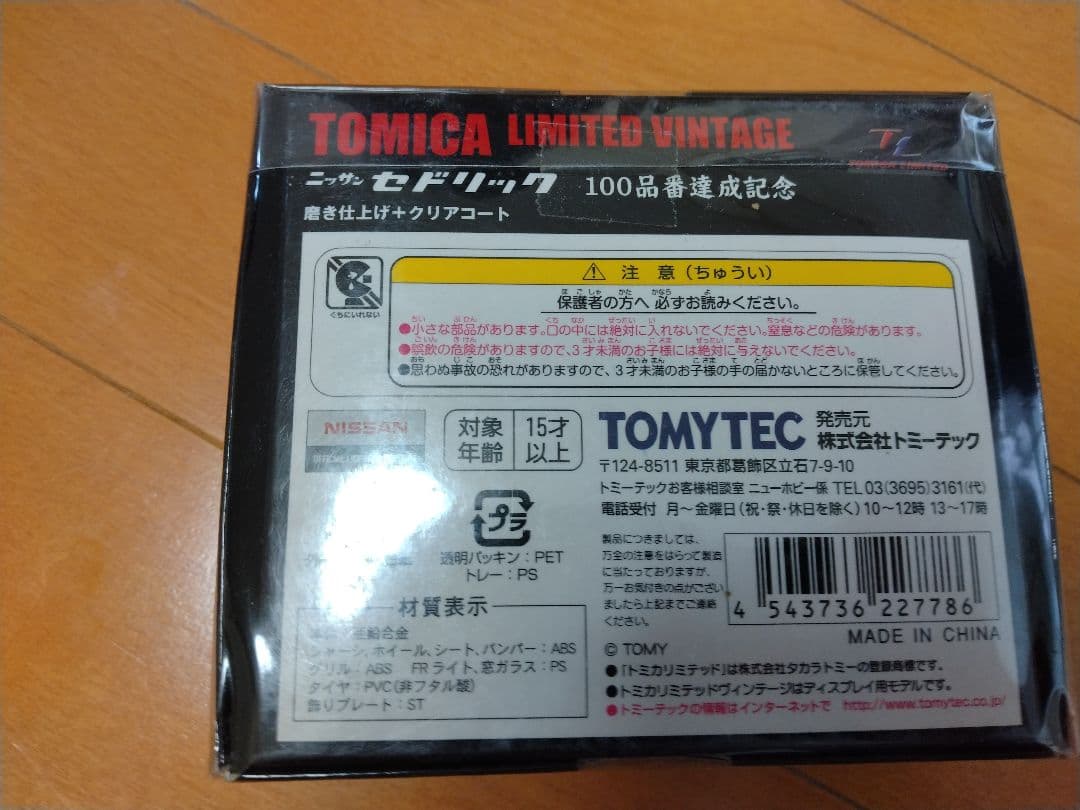 トミカリミテッド3点セット