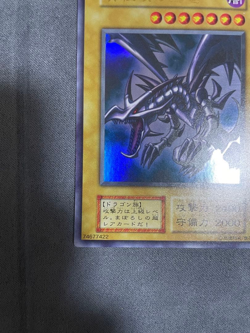 遊戯王 真紅眼の黒竜　初期　ウルトラレア