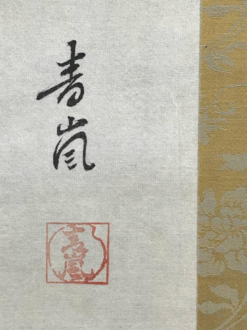 【複製】西村青嵐/牡丹小禽図/花鳥図/牡丹図/工芸品/掛軸/名家伝来/AC-96