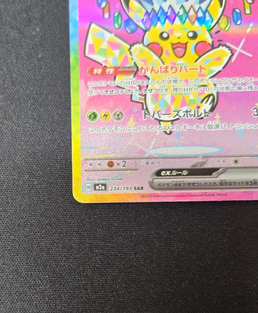 ポケモンカード ピカチュウex SAR MEGAドリームex収録