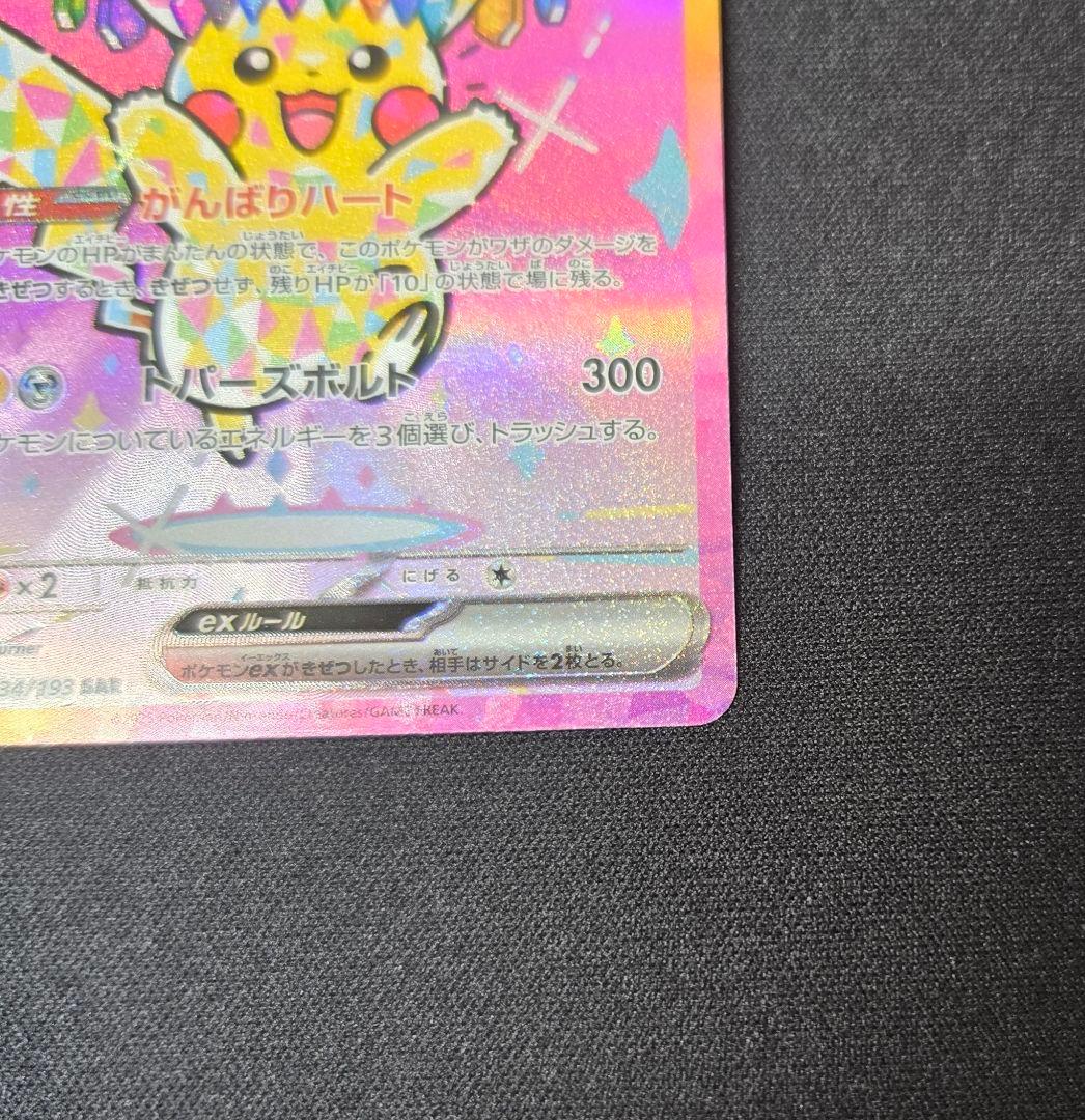 ポケモンカード ピカチュウex SAR MEGAドリームex収録