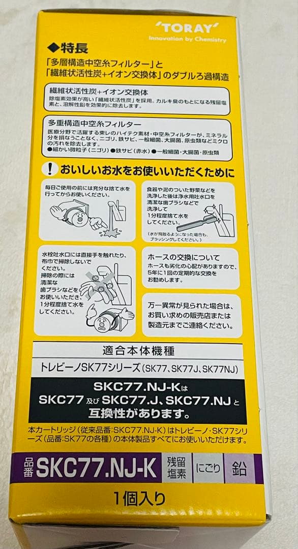 【匿名配送】未使用正規品　TORAYトレビーノSK77シリーズ交換用カートリッジ