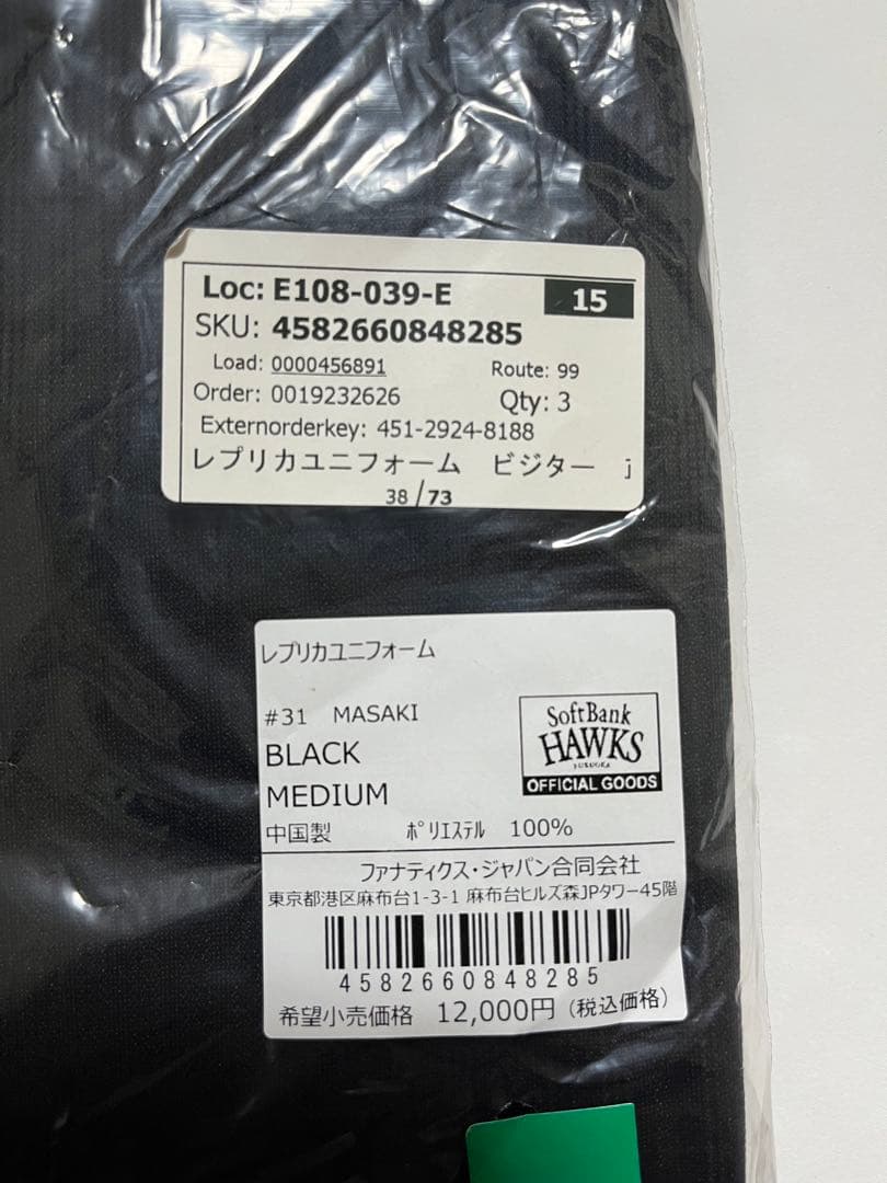 福岡ソフトバンクホークス　正木智也　ビジター　レプリカユニフォーム　Mサイズ