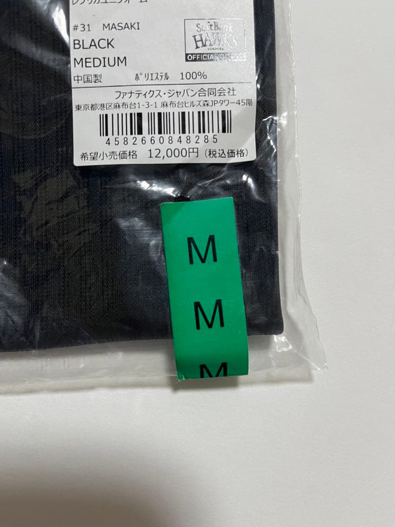 福岡ソフトバンクホークス　正木智也　ビジター　レプリカユニフォーム　Mサイズ