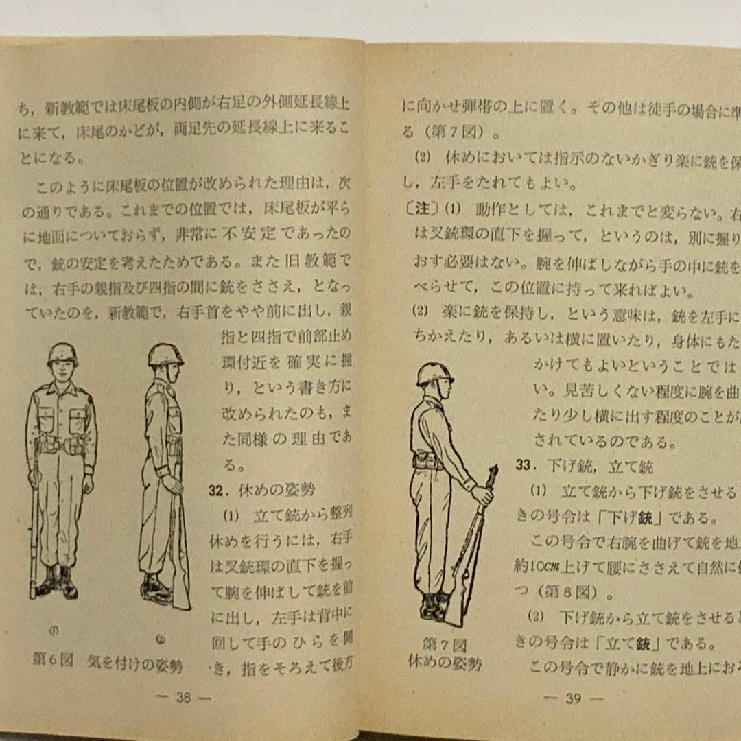2419昭和レトロ陸上自衛隊基本教練の注解教範（乙）1-1-1（改-2）創設時？