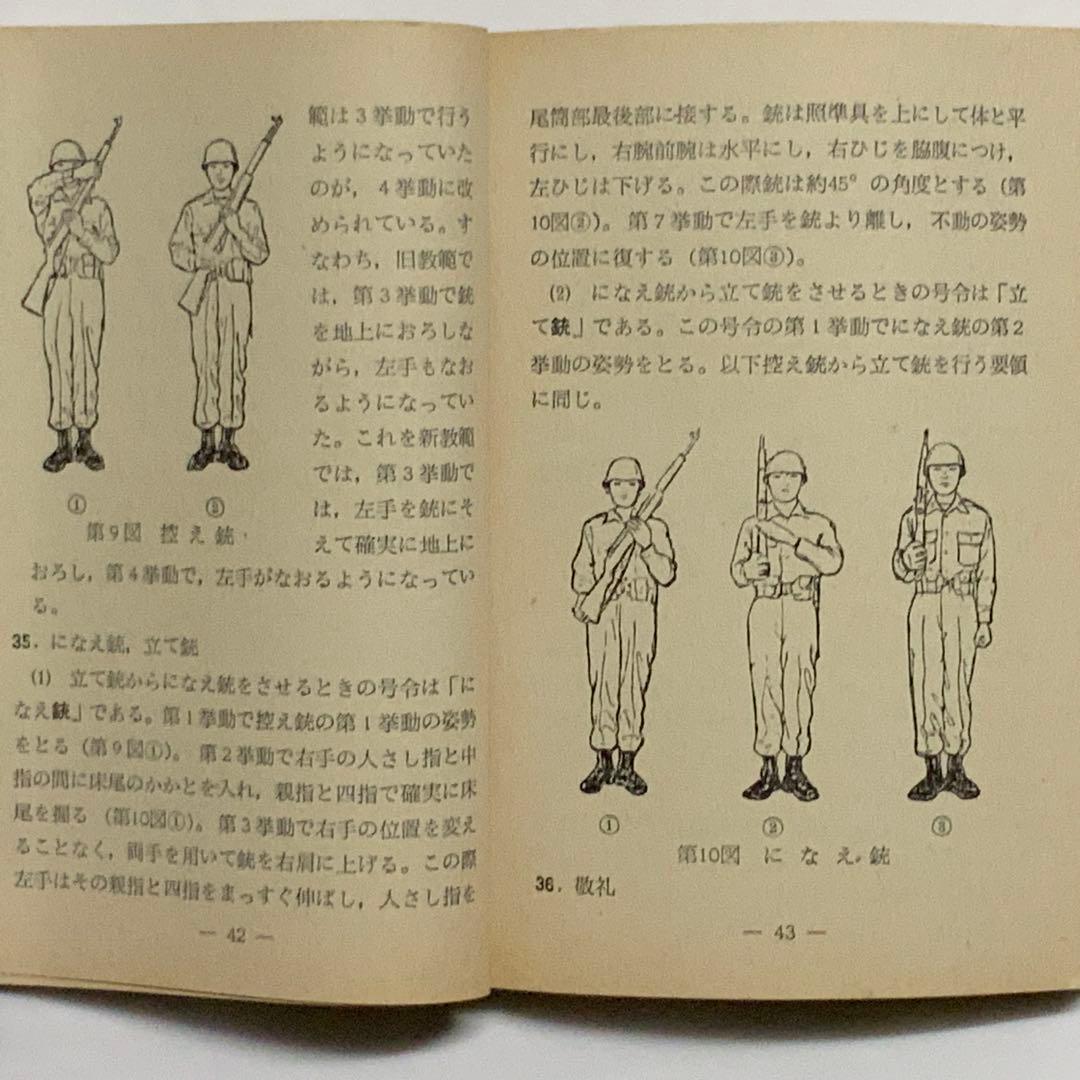 2419昭和レトロ陸上自衛隊基本教練の注解教範（乙）1-1-1（改-2）創設時？