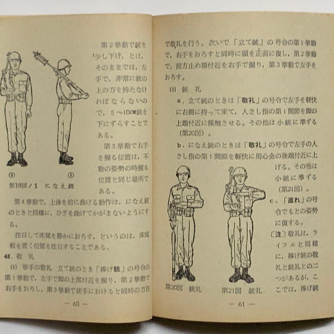 2419昭和レトロ陸上自衛隊基本教練の注解教範（乙）1-1-1（改-2）創設時？
