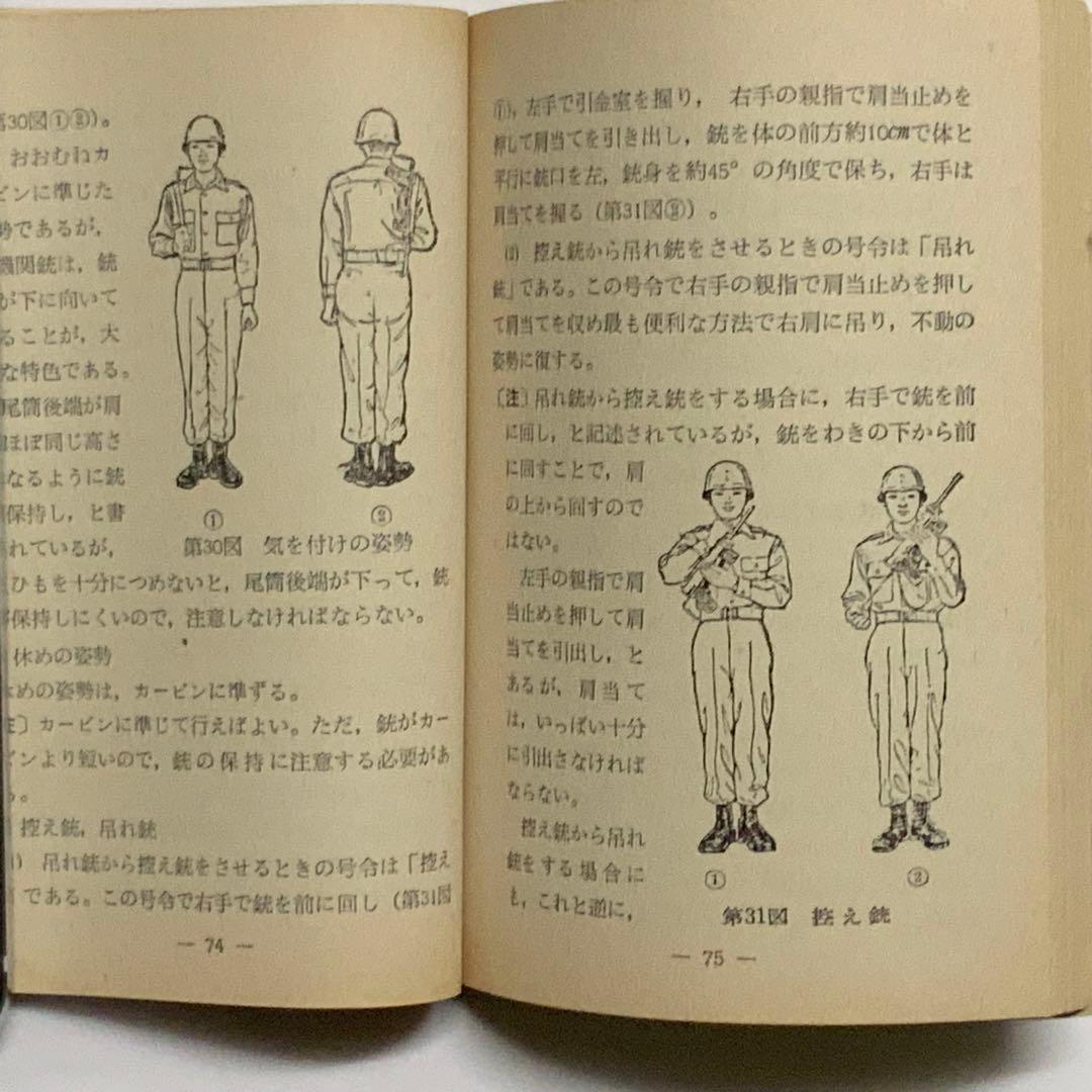 2419昭和レトロ陸上自衛隊基本教練の注解教範（乙）1-1-1（改-2）創設時？