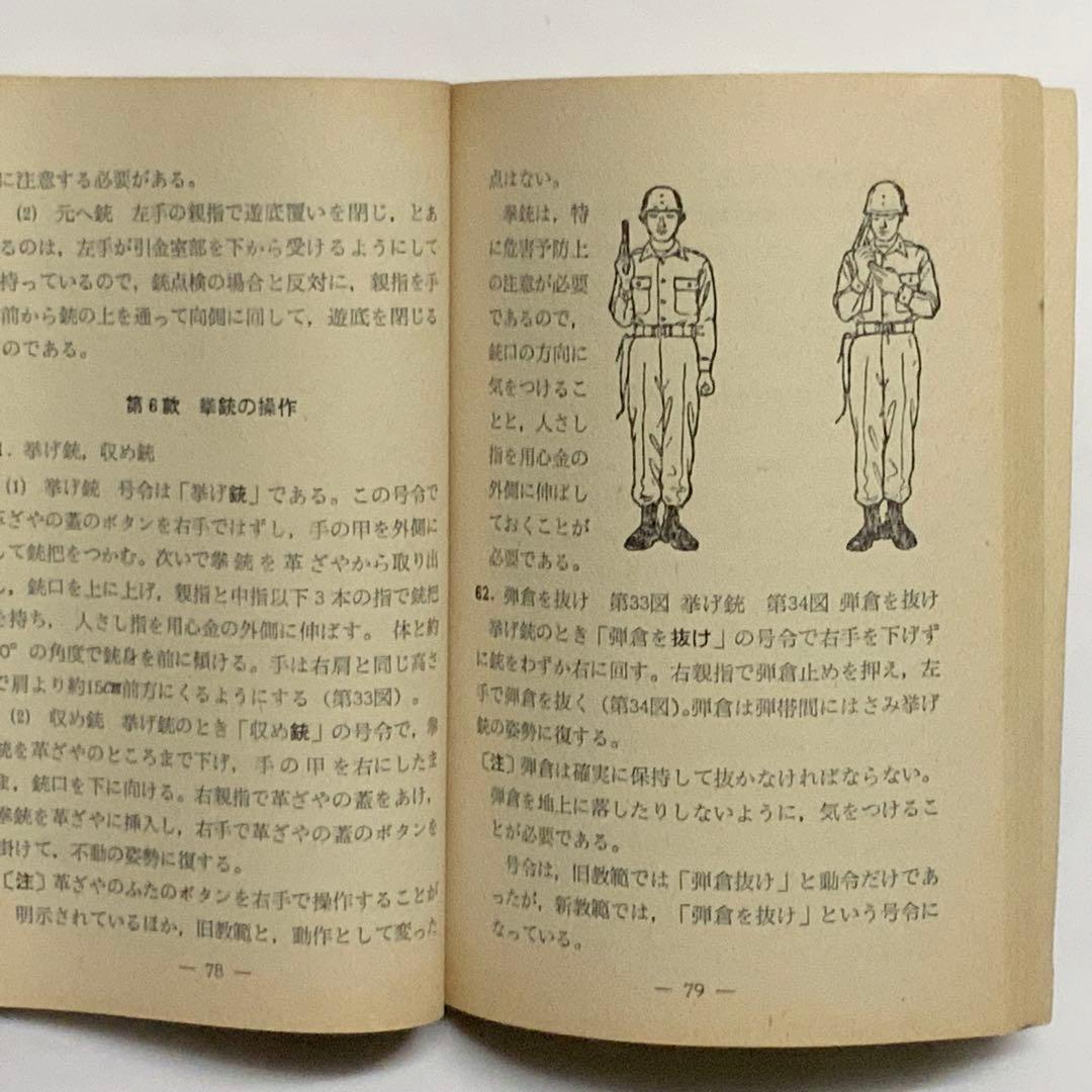 2419昭和レトロ陸上自衛隊基本教練の注解教範（乙）1-1-1（改-2）創設時？