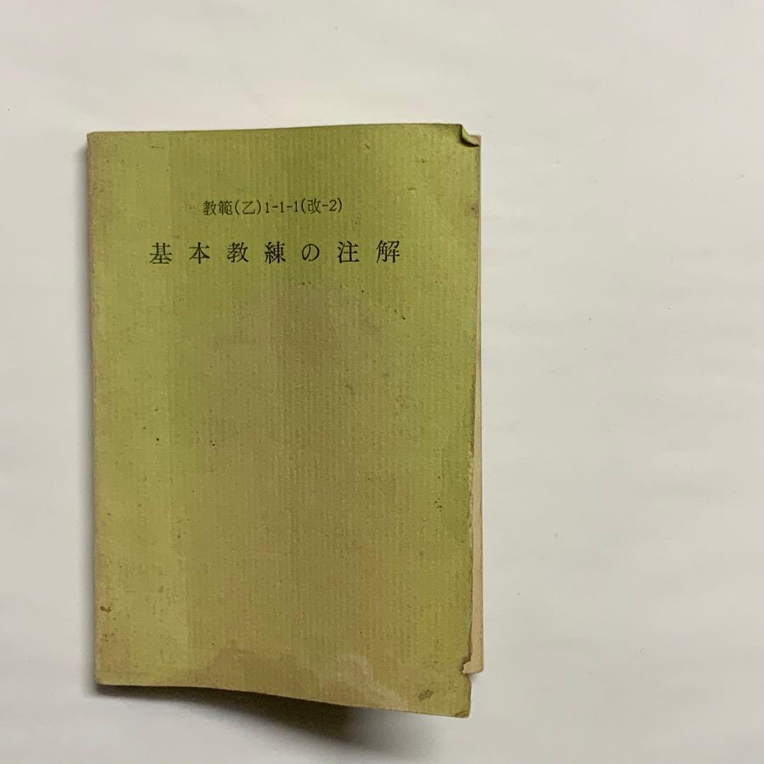 2419昭和レトロ陸上自衛隊基本教練の注解教範（乙）1-1-1（改-2）創設時？