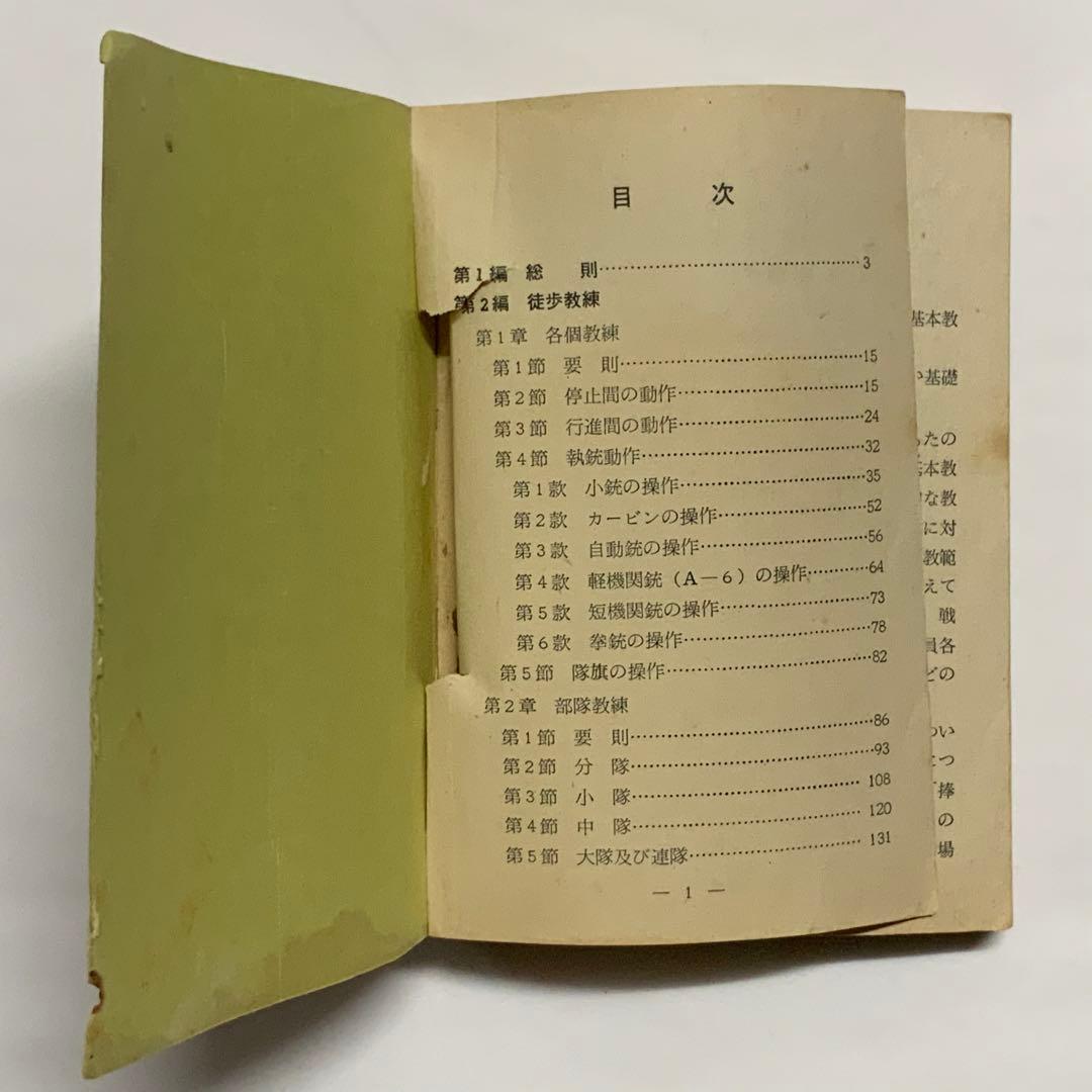 2419昭和レトロ陸上自衛隊基本教練の注解教範（乙）1-1-1（改-2）創設時？