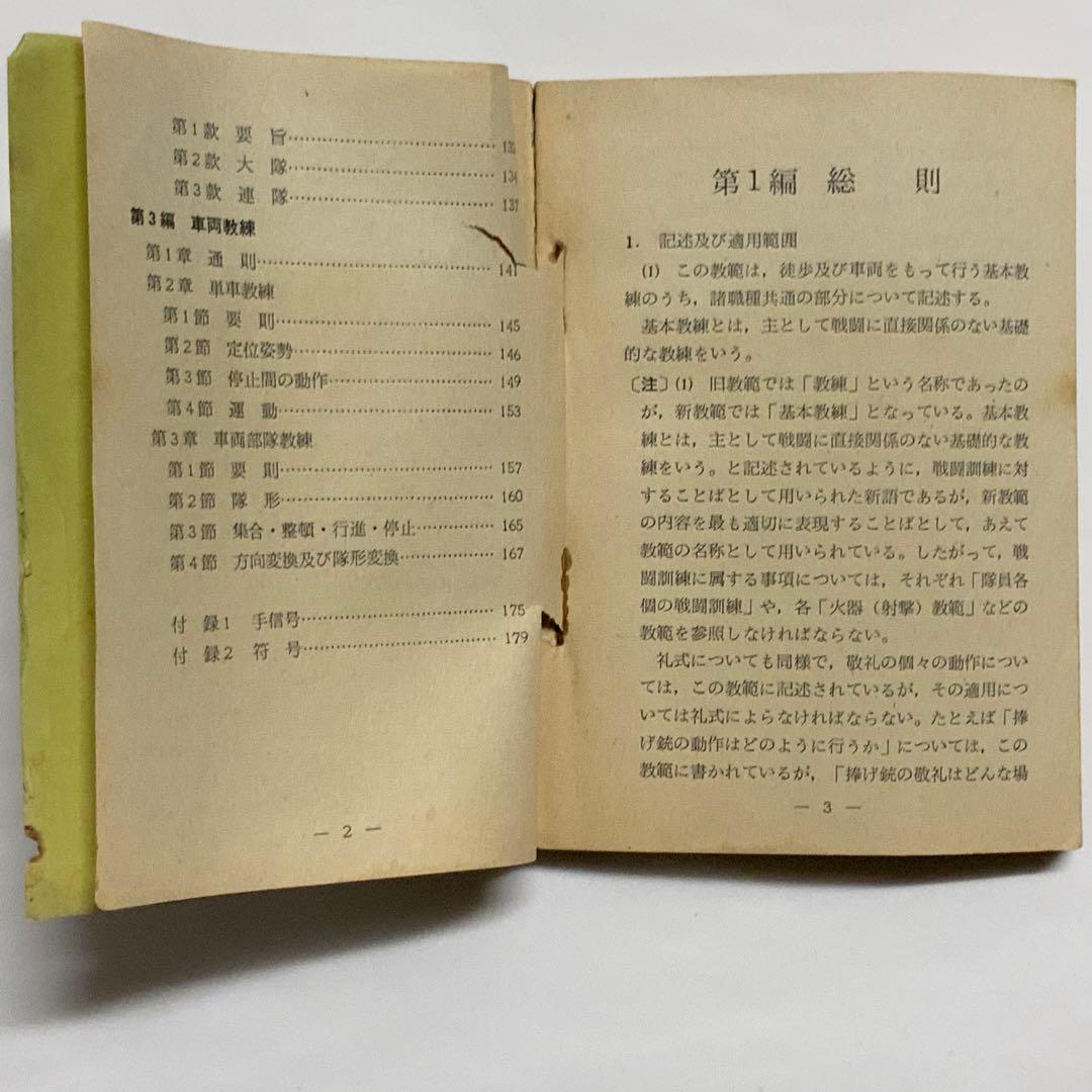 2419昭和レトロ陸上自衛隊基本教練の注解教範（乙）1-1-1（改-2）創設時？