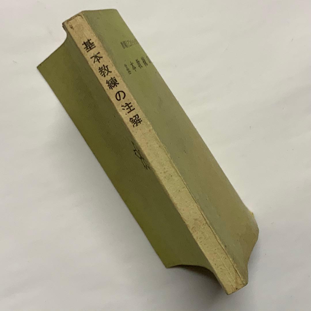 2419昭和レトロ陸上自衛隊基本教練の注解教範（乙）1-1-1（改-2）創設時？