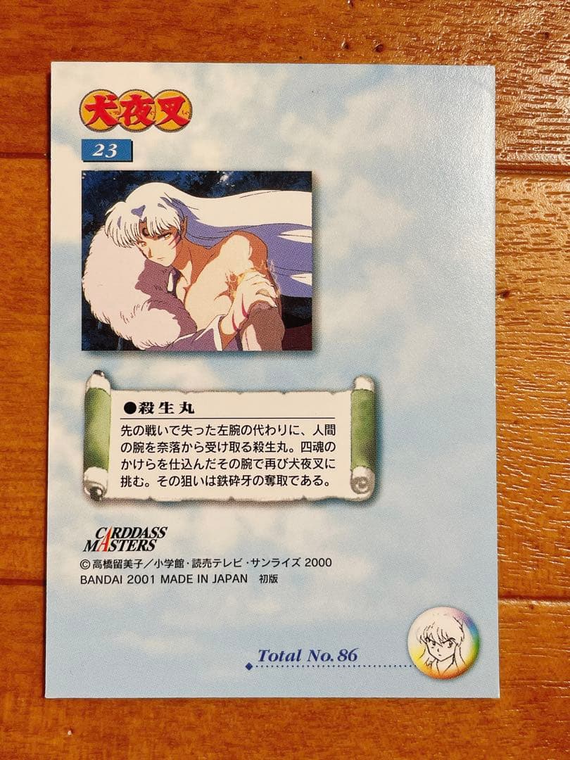 犬夜叉 カードダスマスターズ 殺生丸 奈落 35 23 カード トレカ 希少