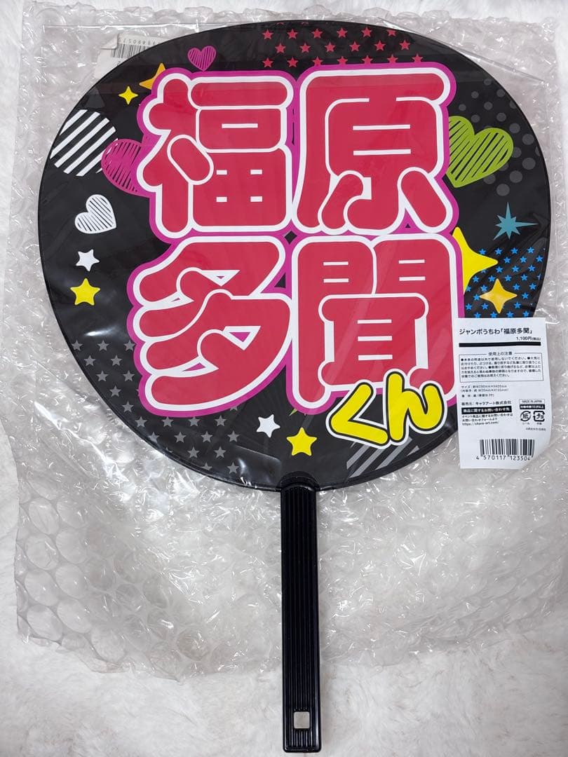 多聞くん今どっち⁉︎ 福原多聞　ジャンボうちわ