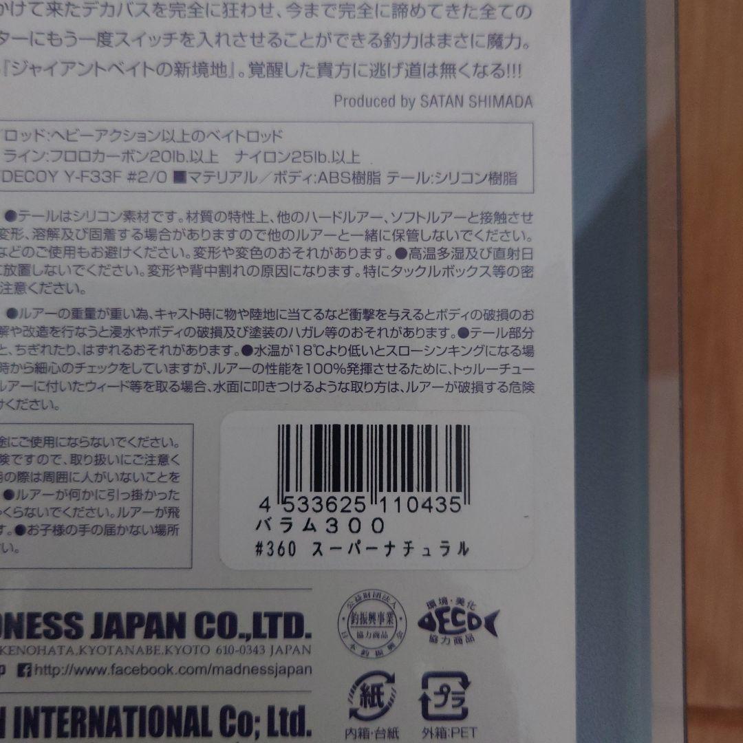 マドネス　バラム300　スーパーナチュラル　新品