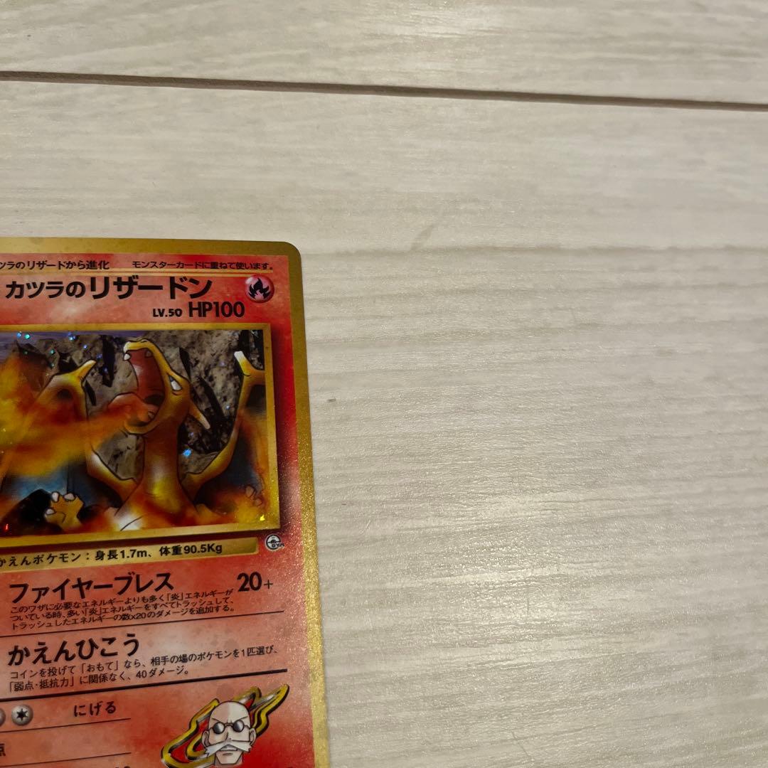 ポケモンカード カツラのリザードン 旧裏 拡張ジム第2弾 闇からの挑戦