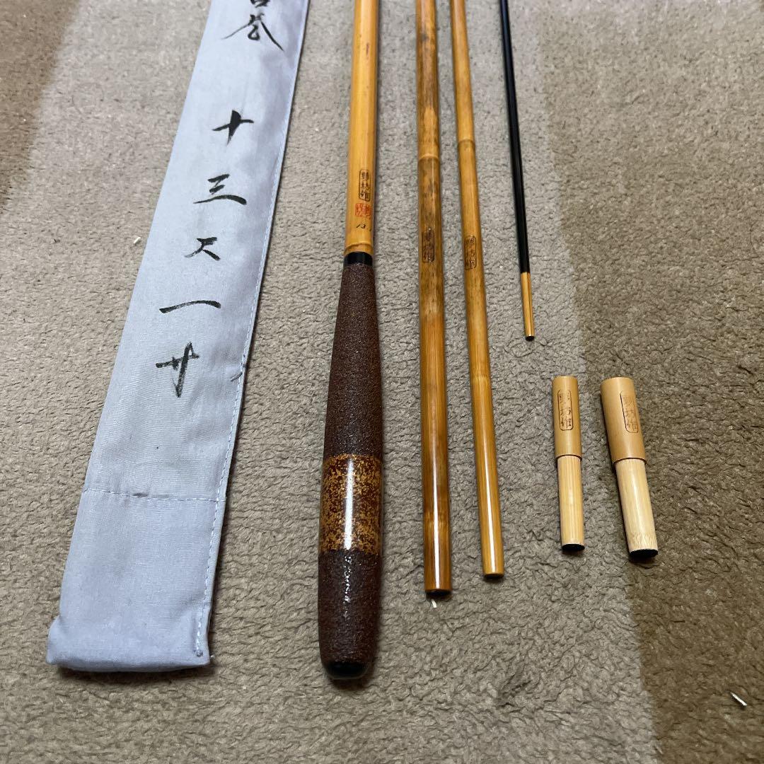 ヘラブナ竹竿　夢坊作特作高野竹13尺1寸　新品未使用ダイワ　シマノ　フィッシング
