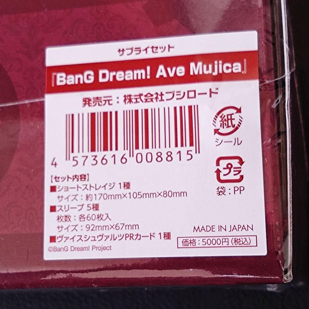 ブシロード/Ave Mujica/サプライセット/スリーブ5種他/未開封