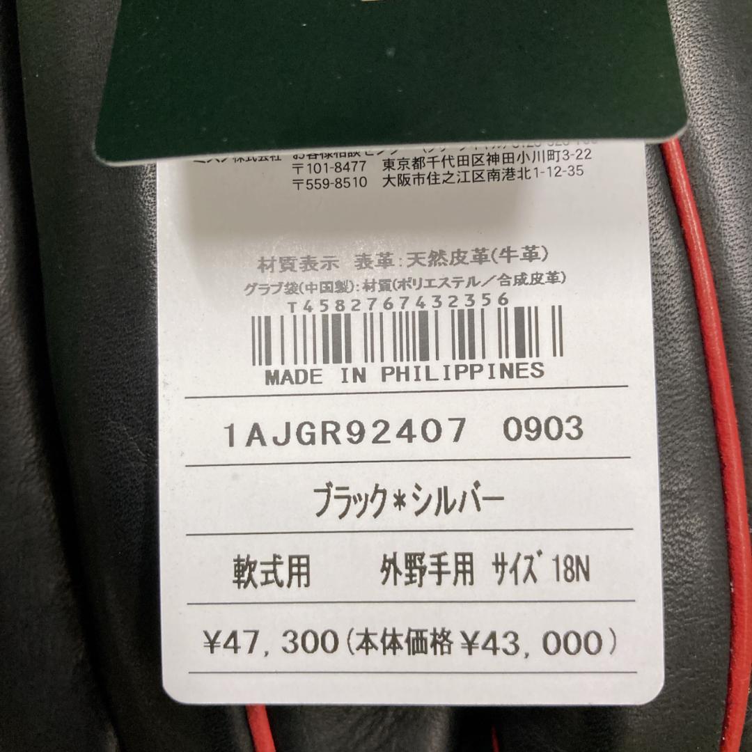 新品 ミズノプロ 軟式用グラブ 森下型 ブラック×シルバー 1AJGR92407