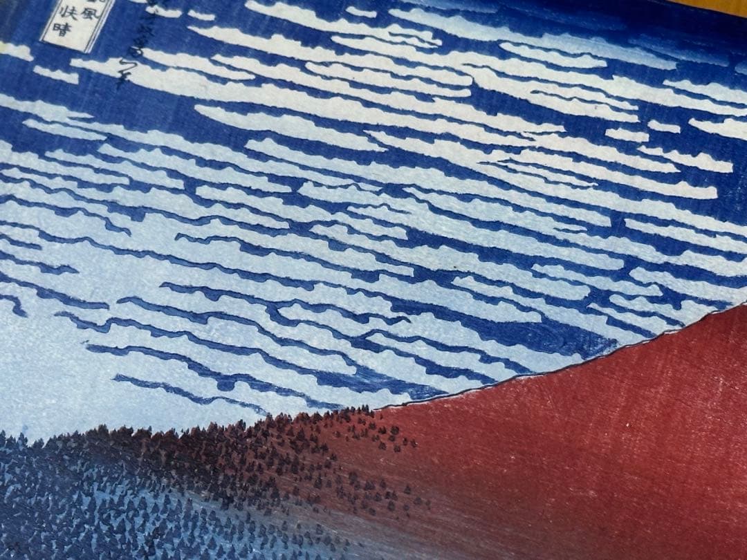 「赤富士」葛飾北斎 24cm×36.5cm 浮世絵 富嶽三十六景 富士山