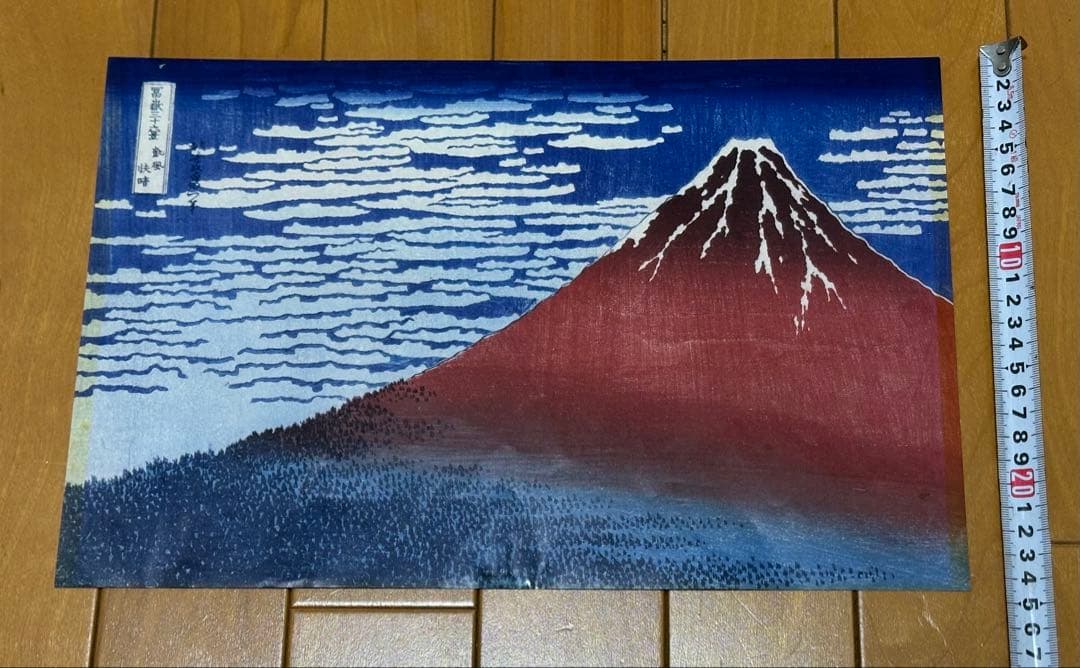 「赤富士」葛飾北斎 24cm×36.5cm 浮世絵 富嶽三十六景 富士山