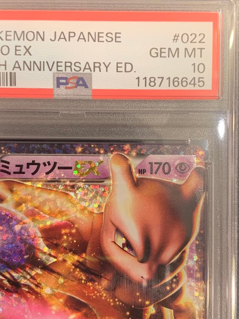 ポケモンカード ミュウツーex 25th プロモ　【PSA10】　2連番