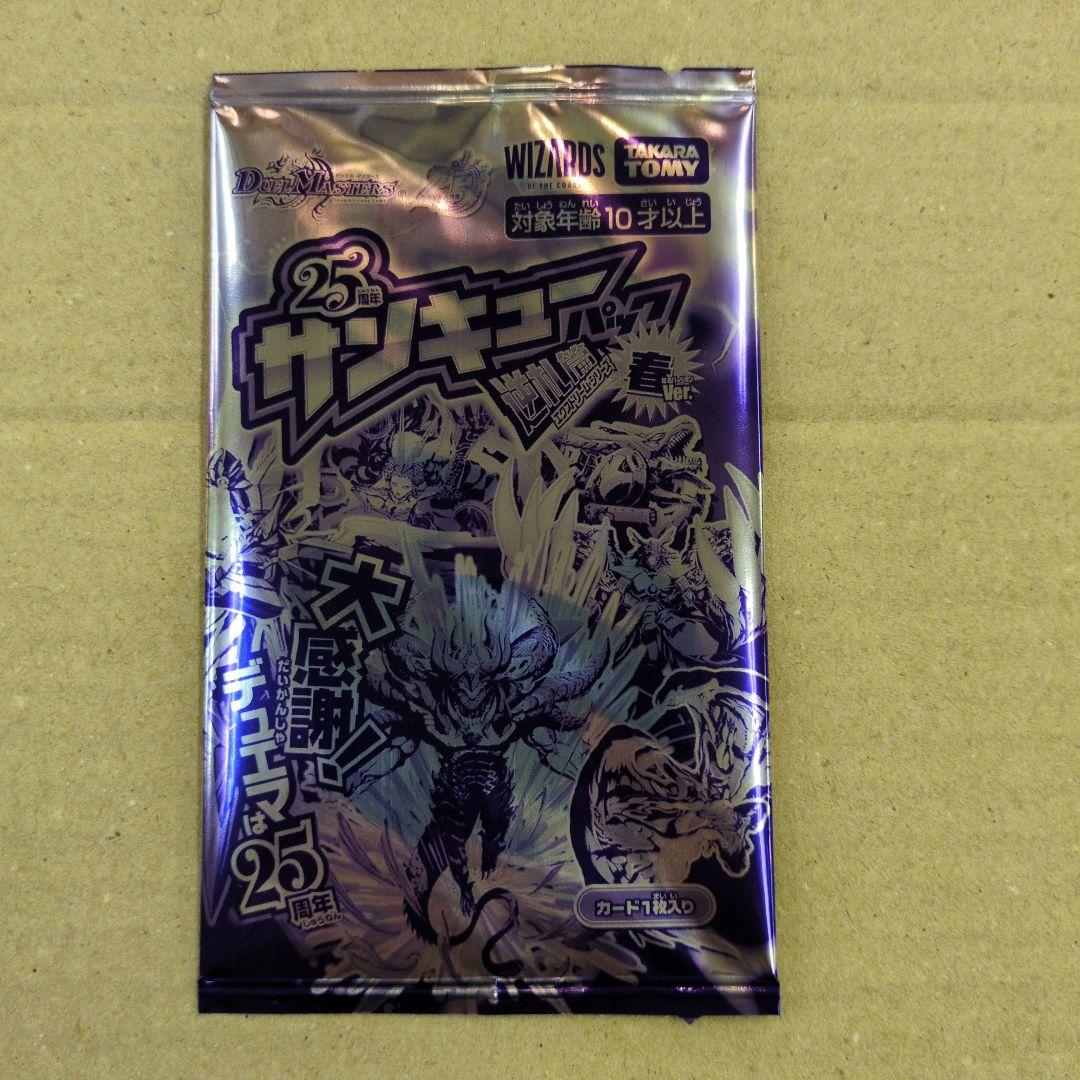 デュエマ 25周年サンキューパックキャンペーン 春ver　10パック