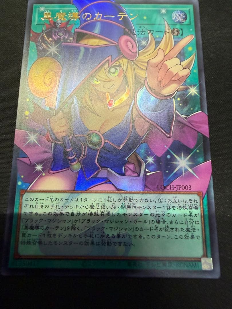 黒魔導のカーテン　OF ウルトラ
