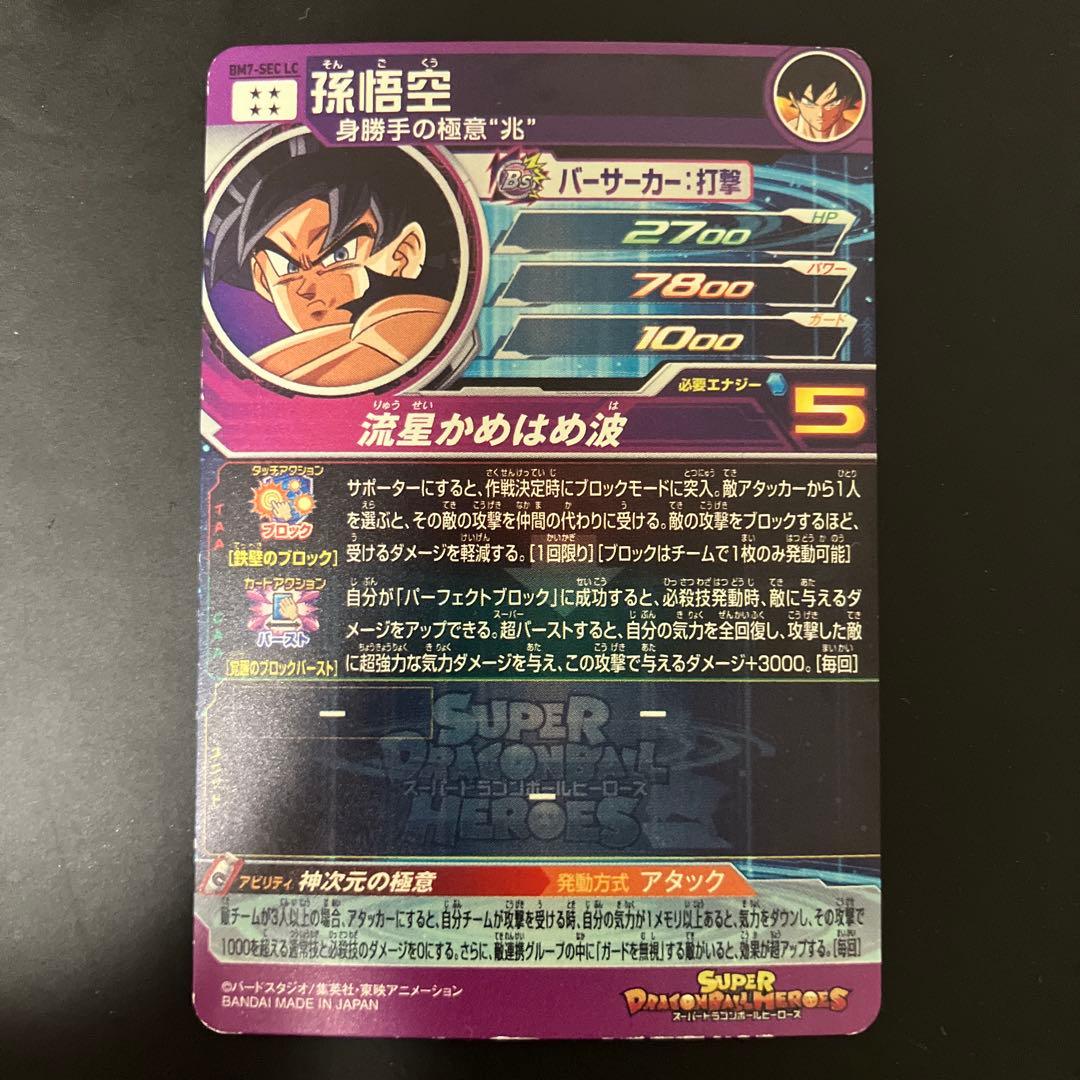 ドラゴンボールヒーローズ　bm7-sec lc 流星悟空