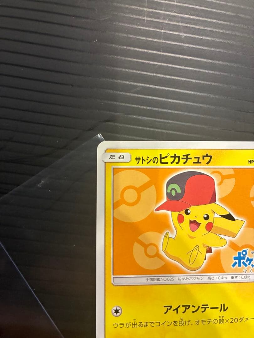 サトシのピカチュウ PROMO SM-Pプロモカード 072/SM-P