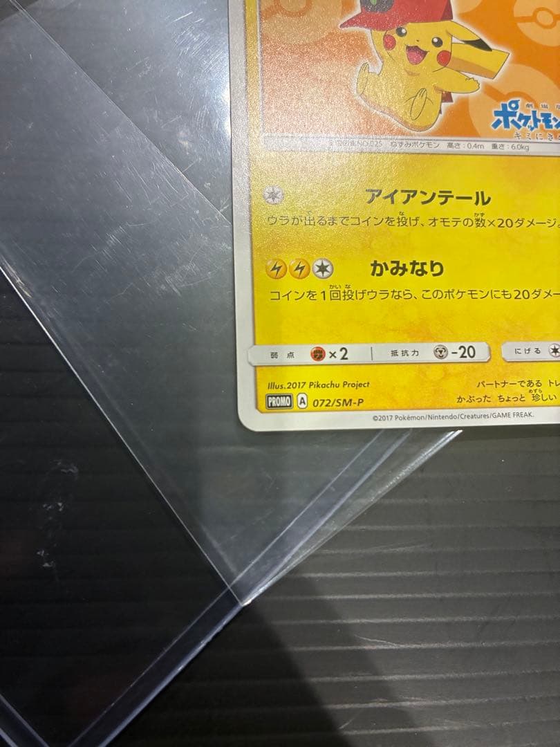サトシのピカチュウ PROMO SM-Pプロモカード 072/SM-P