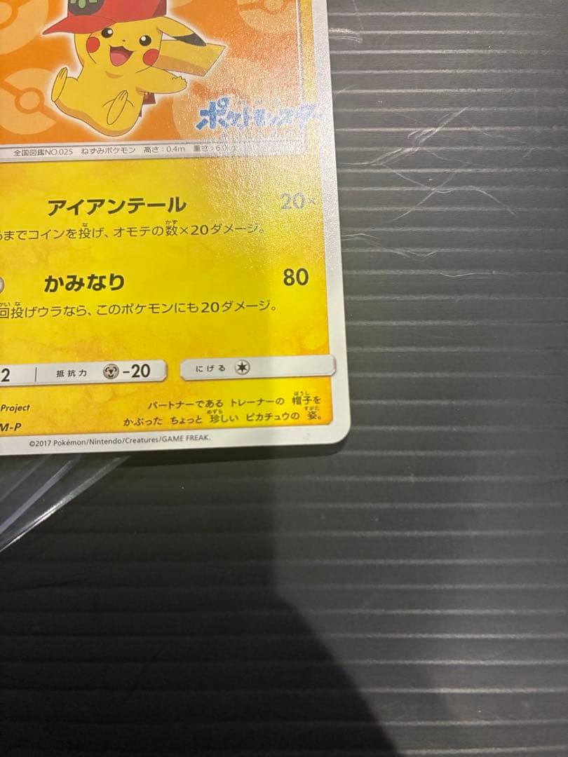サトシのピカチュウ PROMO SM-Pプロモカード 072/SM-P
