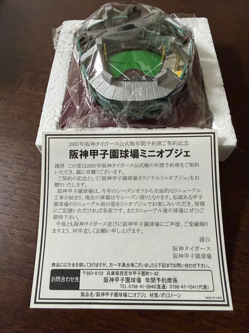2007年 タイガース 昔の甲子園非売品