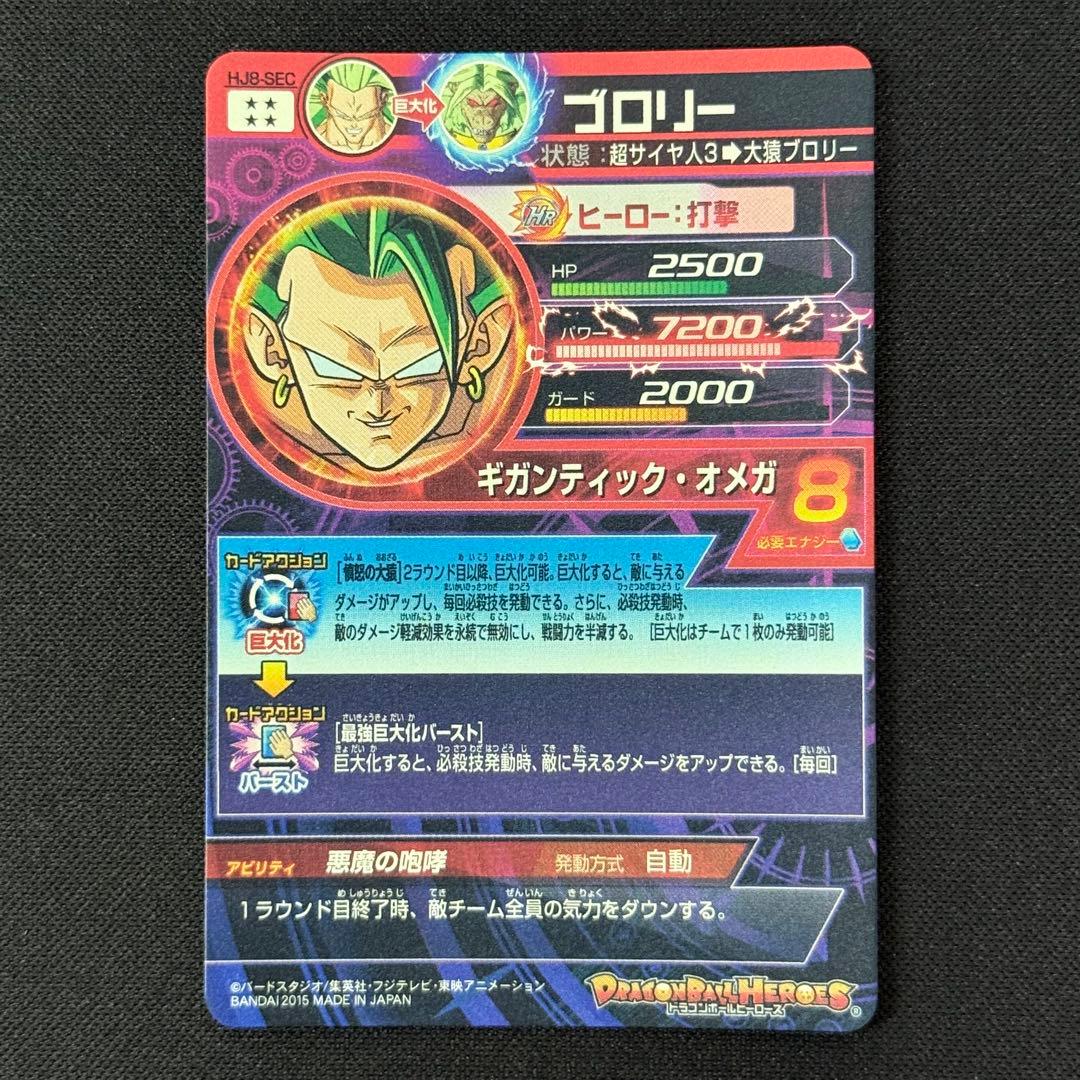 美品　スーパードラゴンボールヒーローズ HJ8-SEC ブロリー
