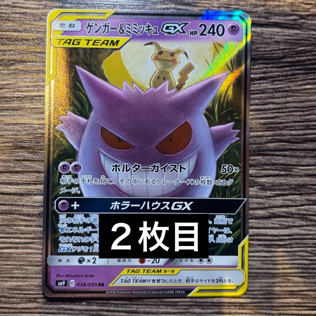 ゲンガー＆ミミッキュGX RR SM9 タッグボルト 038/095 ２枚セット