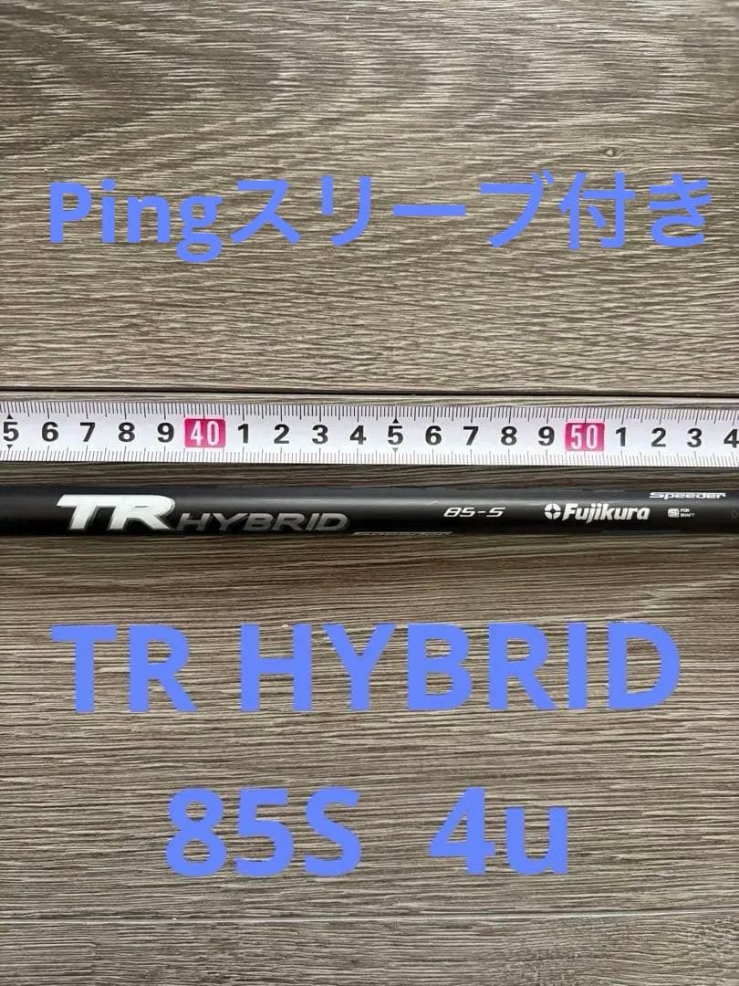 Fujikura TR HYBRID 85S シャフトのみ　4u