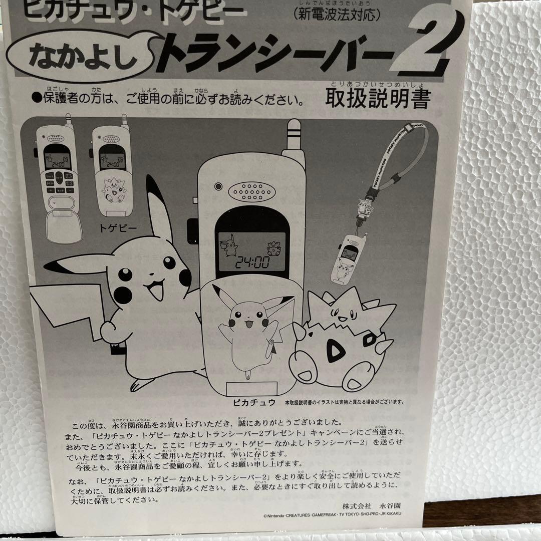 ポケットモンスター ピカチュウトゲピー なかよしトランシーバー2 永谷園